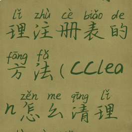 ccleaner清理注册表的方法(cclean怎么清理注册表)