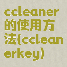 ccleaner的使用方法(ccleanerkey)