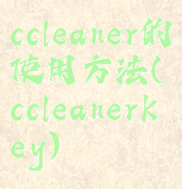 ccleaner的使用方法(ccleanerkey)