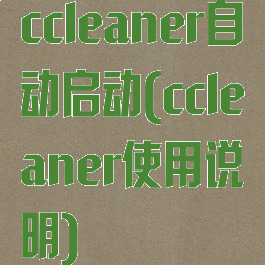 ccleaner自动启动(ccleaner使用说明)