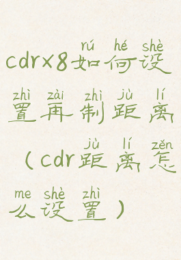 cdrx8如何设置再制距离(cdr距离怎么设置)