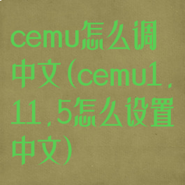 cemu怎么调中文(cemu1.11.5怎么设置中文)