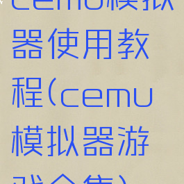 cemu模拟器使用教程(cemu模拟器游戏合集)