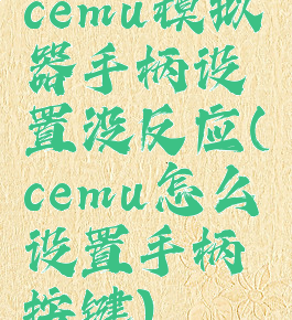 cemu模拟器手柄设置没反应(cemu怎么设置手柄按键)