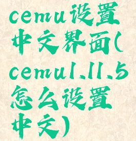 cemu设置中文界面(cemu1.11.5怎么设置中文)