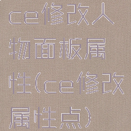 ce修改人物面板属性(ce修改属性点)