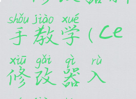 ce修改器新手教学(ce修改器入门教程)