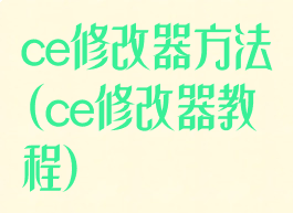 ce修改器方法(ce修改器教程)