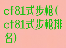 cf81式步枪(cf81式步枪排名)