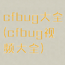 cfbug大全(cfbug视频大全)