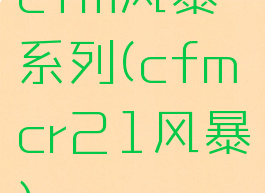 cfm风暴系列(cfmcr21风暴)