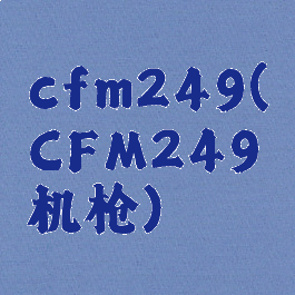 cfm249(CFM249机枪)