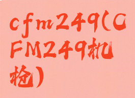 cfm249(CFM249机枪)