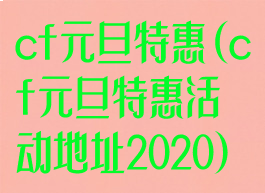 cf元旦特惠(cf元旦特惠活动地址2020)
