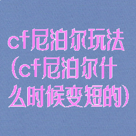 cf尼泊尔玩法(cf尼泊尔什么时候变短的)