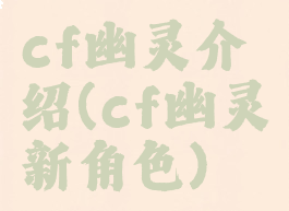 cf幽灵介绍(cf幽灵新角色)