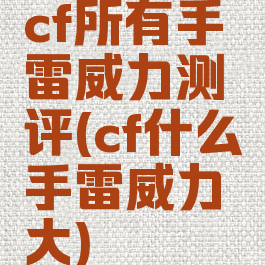 cf所有手雷威力测评(cf什么手雷威力大)