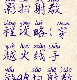 cf手游ak无影扫射教程攻略(穿越火线手游ak扫射教学)