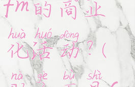 cf手游以下哪个不是cfm的商业化活动?(那个不是cfm商业活动)