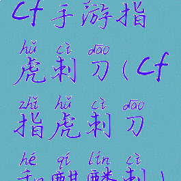cf手游指虎刺刀(cf指虎刺刀和麒麟刺)