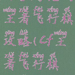 cf手游枪战王者飞行棋攻略(cf王者飞行棋玩法)