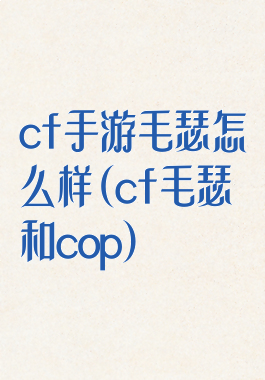 cf手游毛瑟怎么样(cf毛瑟和cop)