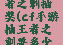 cf手游王者之刺抽奖(cf手游抽王者之刺要多少钱)