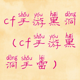 cf手游黑洞(cf手游黑洞手雷)