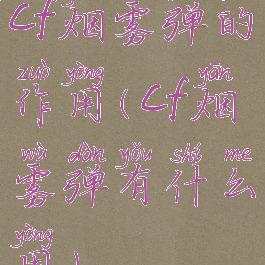 cf烟雾弹的作用(cf烟雾弹有什么用)