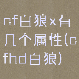 cf白狼x有几个属性(cfhd白狼)