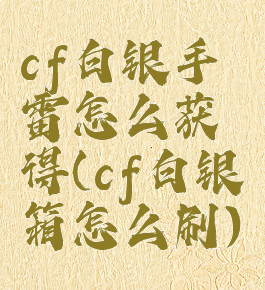 cf白银手雷怎么获得(cf白银箱怎么刷)