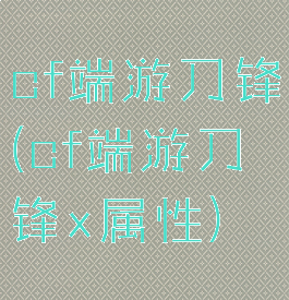cf端游刀锋(cf端游刀锋x属性)