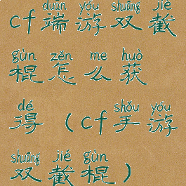 cf端游双截棍怎么获得(cf手游双截棍)