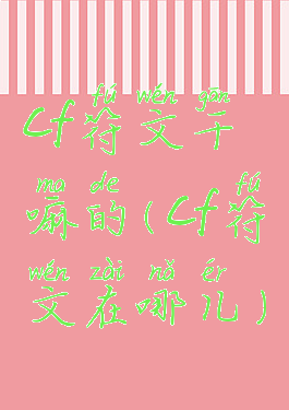 cf符文干嘛的(cf符文在哪儿)