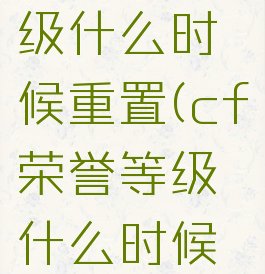 cf荣耀等级什么时候重置(cf荣誉等级什么时候修复)