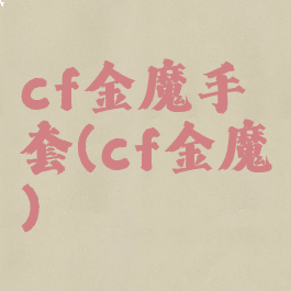 cf金魔手套(cf金魔)