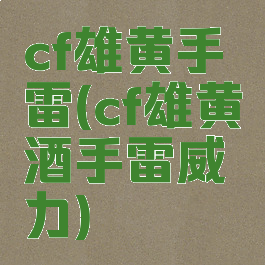 cf雄黄手雷(cf雄黄酒手雷威力)