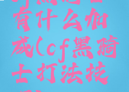 cf黑骑士有什么加成(cf黑骑士打法技巧)