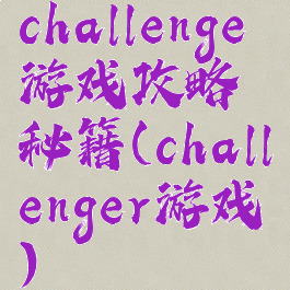 challenge游戏攻略秘籍(challenger游戏)