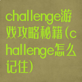 challenge游戏攻略秘籍(challenge怎么记住)