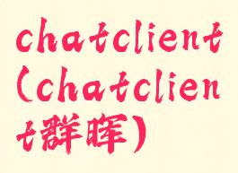 chatclient(chatclient群晖)