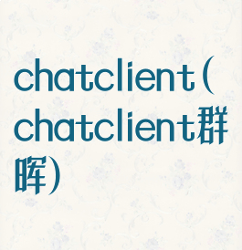 chatclient(chatclient群晖)