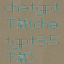 chatgpt下载(chatgpt3.5下载)