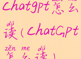 chatgpt怎么读(chatGPt怎么读)