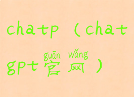 chatp(chatgpt官网)
