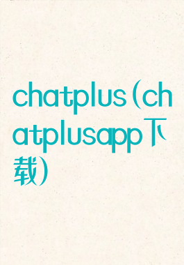 chatplus(chatplusapp下载)