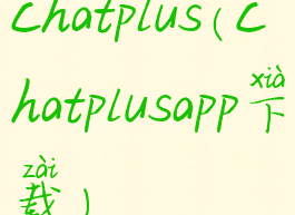 chatplus(chatplusapp下载)