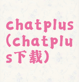 chatplus(chatplus下载)