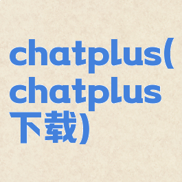 chatplus(chatplus下载)