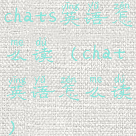 chats英语怎么读(chat英语怎么读)